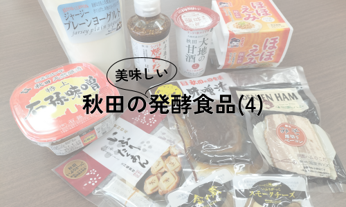 秋田の美味しい発酵食品（4）